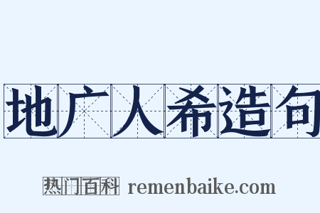 地广人希造句是什么意思的图片